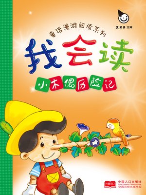 小木偶历险记 (The Adventures of Kokeshi) - ebook